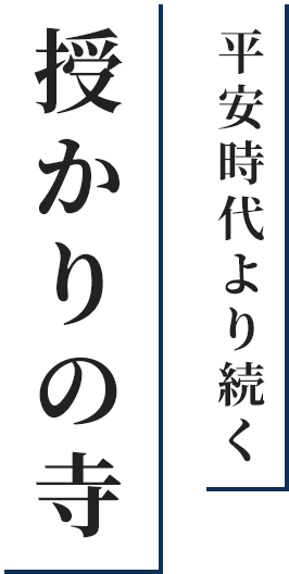 「清水の観音」として知られる子育て観音(十一面観音)を祀る寺。