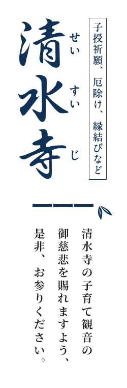 清水寺 子授祈願、厄除け、縁結びなど清水寺の子育て観音の御慈悲を賜れますよう、是非、お参りください。