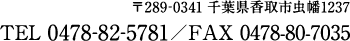 〒289-0341 千葉県香取市虫幡1237 TEL 0478-82-5781/FAX 0478-80-7035